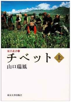 【中古】 チベット 下 改訂版/東京大学出版会/山口瑞鳳 中古】 チベット 下 改訂版/東京大学出版会/山口瑞鳳